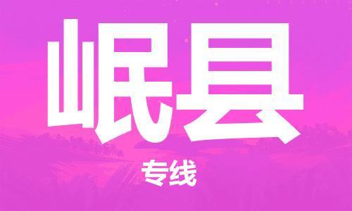 佛岡縣到岷縣物流專線-佛岡縣物流到岷縣-（縣/鎮(zhèn)-派送無盲點(diǎn)）