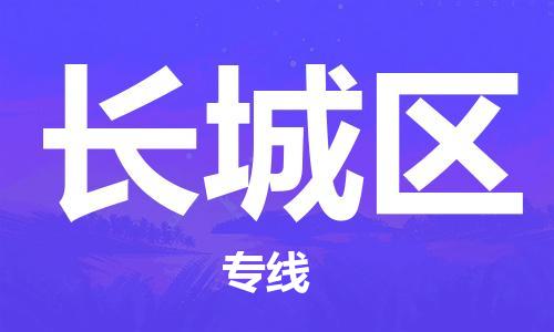 清遠(yuǎn)到長城區(qū)物流專線直達貨運,清遠(yuǎn)到長城區(qū)涂料化工危險品專業(yè)提供車源運輸