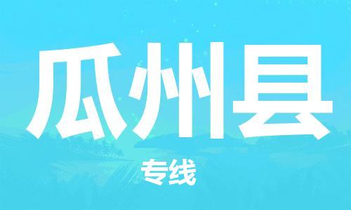 清遠(yuǎn)到瓜州縣物流專線直達(dá)貨運(yùn),清遠(yuǎn)到瓜州縣涂料化工危險(xiǎn)品專業(yè)提供車源運(yùn)輸