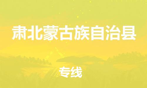清遠(yuǎn)到肅北縣物流專線直達(dá)貨運(yùn),清遠(yuǎn)到肅北縣涂料化工危險品專業(yè)提供車源運(yùn)輸 清遠(yuǎn)到肅北縣物流專線直達(dá)貨運(yùn),清遠(yuǎn)到肅北縣涂料化工危險品專業(yè)提供車源運(yùn)輸