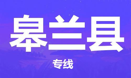 佛岡縣到皋蘭縣物流公司-佛岡縣至皋蘭縣專線安全快捷的轉(zhuǎn)運 佛岡縣到皋蘭縣物流公司-佛岡縣至皋蘭縣專線安全快捷的轉(zhuǎn)運