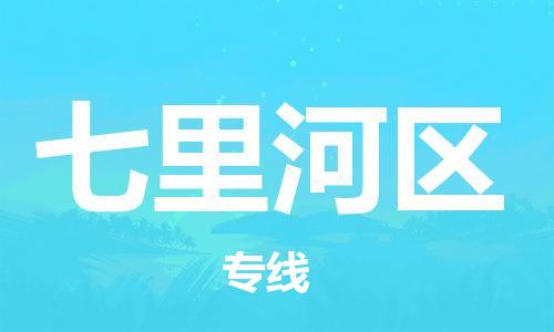 司前鎮(zhèn)到七里河區(qū)物流專線|司前鎮(zhèn)到七里河區(qū)?；愤\(yùn)輸電動(dòng)車托運(yùn)