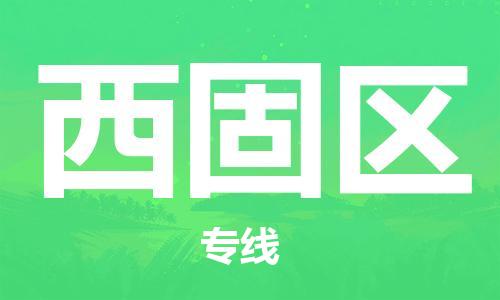 佛岡縣到西固區(qū)物流公司-安全高效佛岡縣至西固區(qū)專線