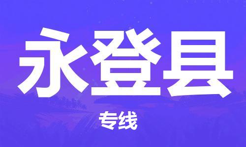 司前鎮(zhèn)到永登縣物流專(zhuān)線|司前鎮(zhèn)到永登縣危化品運(yùn)輸電動(dòng)車(chē)托運(yùn)
