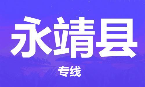 司前鎮(zhèn)到永靖縣物流專(zhuān)線|司前鎮(zhèn)到永靖縣危化品運(yùn)輸電動(dòng)車(chē)托運(yùn)