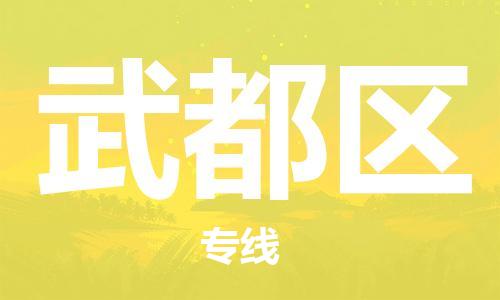 佛岡縣到武都區(qū)物流專線-武都區(qū)到佛岡縣貨運(yùn)-(所有貨源/均可承運(yùn)) 佛岡縣到武都區(qū)物流專線-武都區(qū)到佛岡縣貨運(yùn)-(所有貨源/均可承運(yùn))