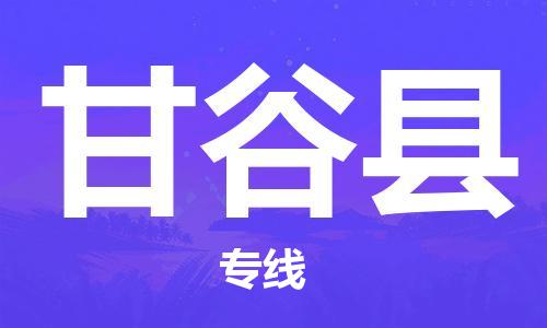 長(zhǎng)安鎮(zhèn)到甘谷縣物流公司-長(zhǎng)安鎮(zhèn)至甘谷縣專(zhuān)線(xiàn)運(yùn)輸安全快速 長(zhǎng)安鎮(zhèn)到甘谷縣物流公司-長(zhǎng)安鎮(zhèn)至甘谷縣專(zhuān)線(xiàn)運(yùn)輸安全快速