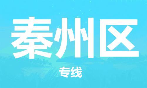 司前鎮(zhèn)到秦州區(qū)物流專(zhuān)線(xiàn)|司前鎮(zhèn)到秦州區(qū)?；愤\(yùn)輸電動(dòng)車(chē)托運(yùn)