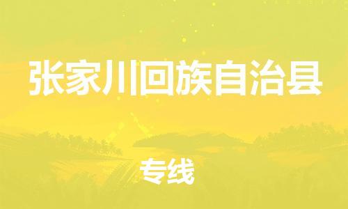 清遠(yuǎn)到張家川縣物流專(zhuān)線直達(dá)貨運(yùn),清遠(yuǎn)到張家川縣涂料化工危險(xiǎn)品專(zhuān)業(yè)提供車(chē)源運(yùn)輸