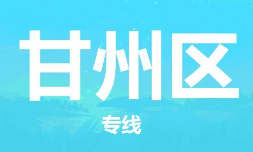 司前鎮(zhèn)到甘州區(qū)物流專線|司前鎮(zhèn)到甘州區(qū)?；愤\(yùn)輸電動(dòng)車托運(yùn)