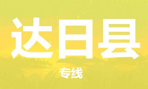 清遠(yuǎn)到達(dá)日縣物流專線直達(dá)貨運(yùn),清遠(yuǎn)到達(dá)日縣涂料化工危險品專業(yè)提供車源運(yùn)輸 清遠(yuǎn)到達(dá)日縣物流專線直達(dá)貨運(yùn),清遠(yuǎn)到達(dá)日縣涂料化工危險品專業(yè)提供車源運(yùn)輸