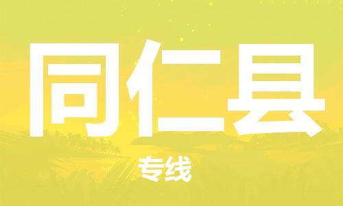 司前鎮(zhèn)到同仁縣物流專線|司前鎮(zhèn)到同仁縣?；愤\輸電動車托運