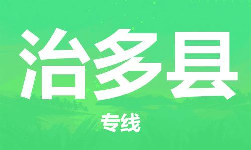 佛岡縣到治多縣物流公司-專業(yè)全國物流服務佛岡縣至治多縣專線 佛岡縣到治多縣物流公司-專業(yè)全國物流服務佛岡縣至治多縣專線