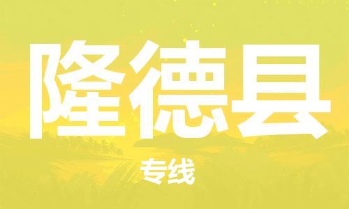 清遠(yuǎn)到隆德縣物流專線直達(dá)貨運(yùn),清遠(yuǎn)到隆德縣涂料化工危險(xiǎn)品專業(yè)提供車源運(yùn)輸