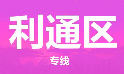 清遠(yuǎn)到利通區(qū)物流專線直達(dá)貨運(yùn),清遠(yuǎn)到利通區(qū)涂料化工危險(xiǎn)品專業(yè)提供車源運(yùn)輸 清遠(yuǎn)到利通區(qū)物流專線直達(dá)貨運(yùn),清遠(yuǎn)到利通區(qū)涂料化工危險(xiǎn)品專業(yè)提供車源運(yùn)輸