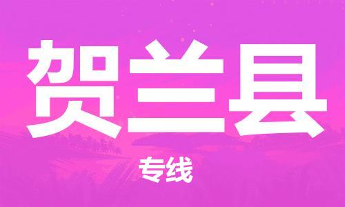 清遠(yuǎn)到賀蘭縣物流專線直達(dá)貨運(yùn),清遠(yuǎn)到賀蘭縣涂料化工危險(xiǎn)品專業(yè)提供車源運(yùn)輸