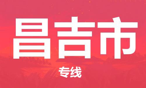 司前鎮(zhèn)到昌吉市物流專線|司前鎮(zhèn)到昌吉市危化品運輸電動車托運