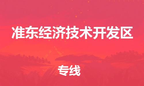 司前鎮(zhèn)到準(zhǔn)東經(jīng)濟(jì)技術(shù)開發(fā)區(qū)物流專線|司前鎮(zhèn)到準(zhǔn)東經(jīng)濟(jì)技術(shù)開發(fā)區(qū)?；愤\(yùn)輸電動(dòng)車托運(yùn)