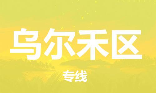 清遠(yuǎn)到烏爾禾區(qū)物流專線直達(dá)貨運(yùn),清遠(yuǎn)到烏爾禾區(qū)涂料化工危險(xiǎn)品專業(yè)提供車源運(yùn)輸