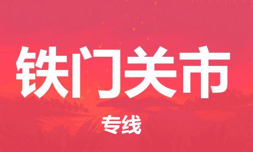 清遠到鐵門關(guān)市物流專線直達貨運,清遠到鐵門關(guān)市涂料化工危險品專業(yè)提供車源運輸