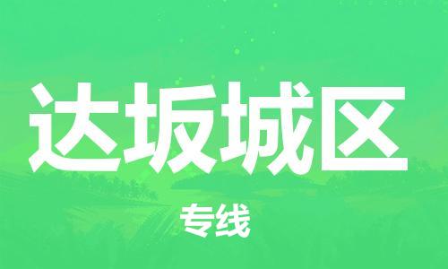 司前鎮(zhèn)到達(dá)坂城區(qū)物流專線|司前鎮(zhèn)到達(dá)坂城區(qū)?；愤\輸電動車托運