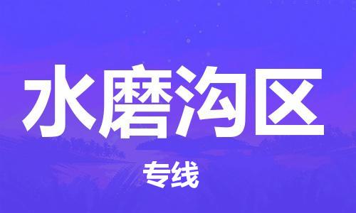 佛岡縣到水磨溝區(qū)物流專線-水磨溝區(qū)到佛岡縣貨運(yùn)-全程監(jiān)