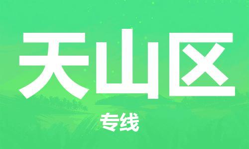 佛岡縣到天山區(qū)物流專線-佛岡縣至天山區(qū)貨運(yùn)全球貿(mào)易，暢達(dá)無(wú)阻