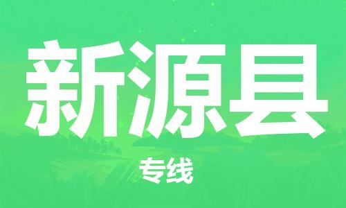 清遠(yuǎn)到新源縣物流專線直達(dá)貨運(yùn),清遠(yuǎn)到新源縣涂料化工危險(xiǎn)品專業(yè)提供車源運(yùn)輸