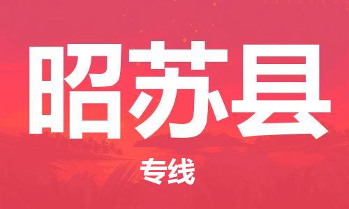 司前鎮(zhèn)到昭蘇縣物流專(zhuān)線(xiàn)|司前鎮(zhèn)到昭蘇縣?；愤\(yùn)輸電動(dòng)車(chē)托運(yùn)