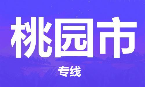 司前鎮(zhèn)到桃園市物流專線|司前鎮(zhèn)到桃園市危化品運輸電動車托運