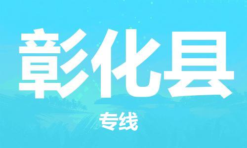 清遠(yuǎn)到彰化縣物流公司-清遠(yuǎn)至彰化縣電動車摩托車托運(yùn)專線高保真危險品物流專線