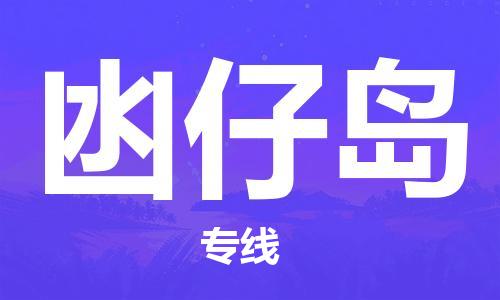 清遠(yuǎn)到凼仔島物流專線直達(dá)貨運,清遠(yuǎn)到凼仔島涂料化工危險品專業(yè)提供車源運輸