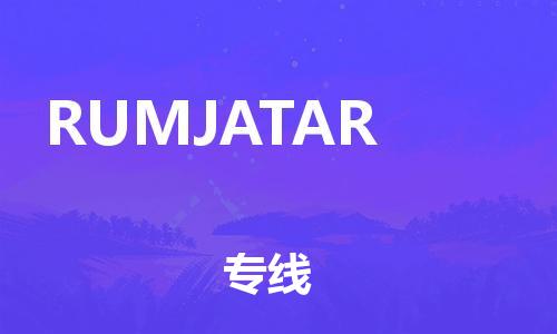 廣州到RUMJATAR物流-貨物保險，放心選擇廣州至RUMJATAR貨運