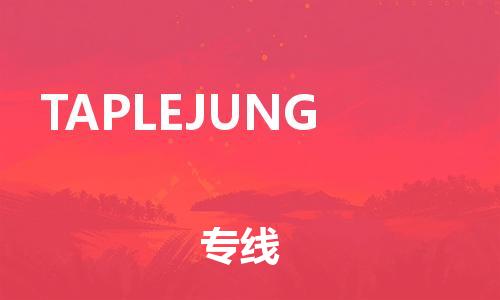廣州到TAPLEJUNG物流專線|廣州到TAPLEJUNG貨運(yùn)直達(dá)物流 廣州到TAPLEJUNG物流專線|廣州到TAPLEJUNG貨運(yùn)直達(dá)物流