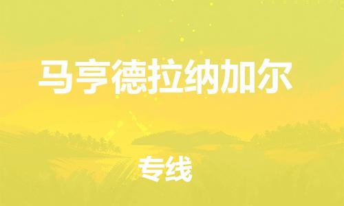 廣州到馬亨德拉納加爾物流專線-安全快速，一站到底廣州至馬亨德拉納加爾貨運