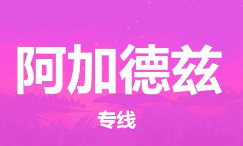 廣州到阿加德茲物流專線-全面解決方案廣州至阿加德茲貨運(yùn) 廣州到阿加德茲物流專線-全面解決方案廣州至阿加德茲貨運(yùn)