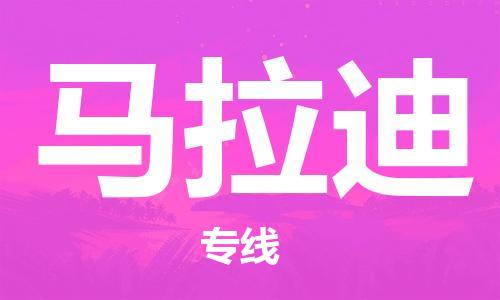 廣州到馬拉迪物流-廣州至馬拉迪貨運讓物流快速便捷