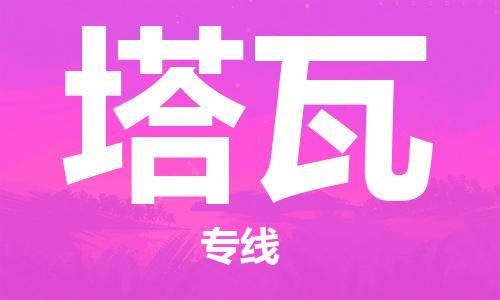 廣州到塔瓦物流專線-廣州到塔瓦貨運-貼心服務(wù) 廣州到塔瓦物流專線-廣州到塔瓦貨運-貼心服務(wù)