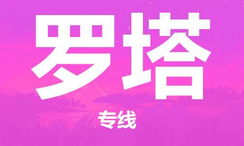 廣州到羅塔物流-廣州至羅塔貨運(yùn)一流的配送服務(wù) 廣州到羅塔物流-廣州至羅塔貨運(yùn)一流的配送服務(wù)