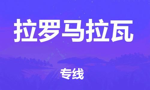 廣州到拉羅馬拉瓦物流專線-的便捷物流選擇廣州至拉羅馬拉瓦貨運(yùn)