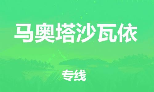 廣州到馬奧塔沙瓦依物流專線-廣州至馬奧塔沙瓦依貨運-專業(yè)物流團隊打造