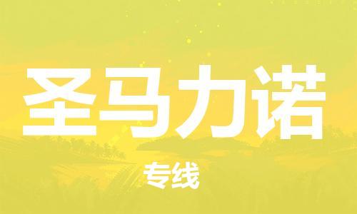 廣州到圣馬力諾物流專線-輕工品物流安全有保障廣州至圣馬力諾貨運(yùn) 廣州到圣馬力諾物流專線-輕工品物流安全有保障廣州至圣馬力諾貨運(yùn)