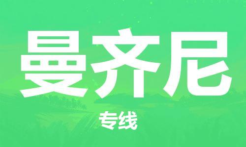 廣州到曼齊尼物流專線|廣州至曼齊尼貨運| 廣州到曼齊尼物流專線|廣州至曼齊尼貨運|